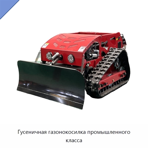 Гусеничная газонокосилка промышленного класса