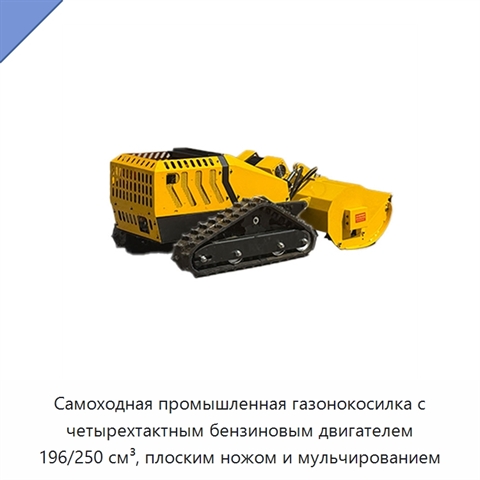 Самоходная промышленная газонокосилка с четырехтактным бензиновым двигателем 196/250 см³, плоским ножом и мульчированием
