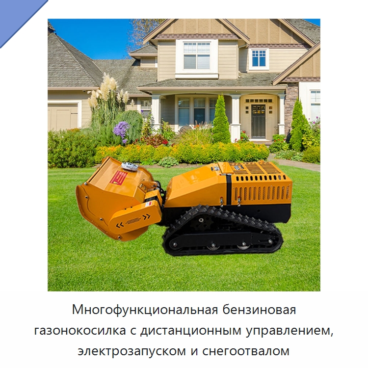 Многофункциональная бензиновая газонокосилка с дистанционным управлением, электрозапуском и снегоотвалом — Газонокосилки