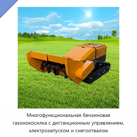 Многофункциональная бензиновая газонокосилка с дистанционным управлением, электрозапуском и снегоотвалом