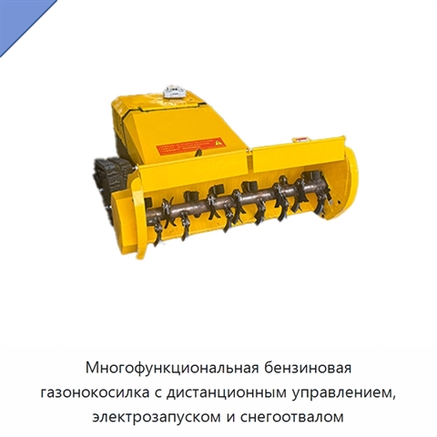 Многофункциональная бензиновая газонокосилка с дистанционным управлением, электрозапуском и снегоотвалом