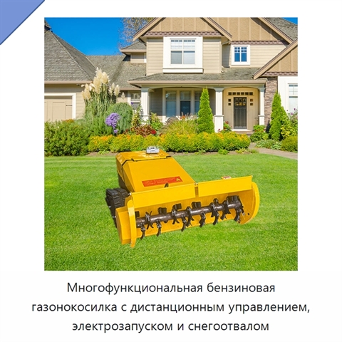 Многофункциональная бензиновая газонокосилка с дистанционным управлением, электрозапуском и снегоотвалом