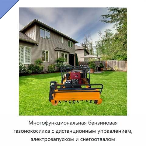 Многофункциональная бензиновая газонокосилка с дистанционным управлением, электрозапуском и снегоотвалом