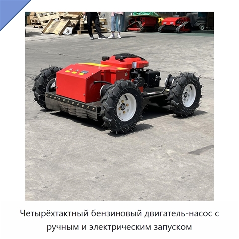 Четырёхтактный бензиновый двигатель-насос с ручным и электрическим запуском