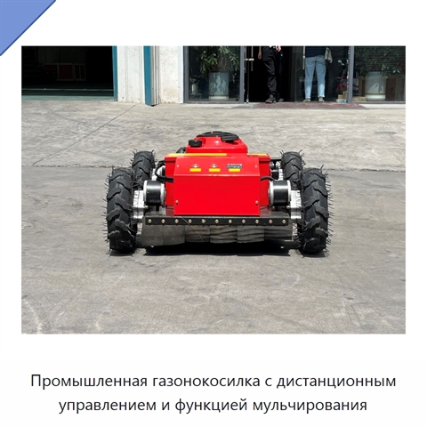 Промышленная газонокосилка с дистанционным управлением и функцией мульчирования