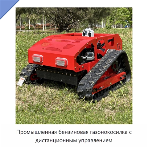 Промышленная бензиновая газонокосилка с дистанционным управлением