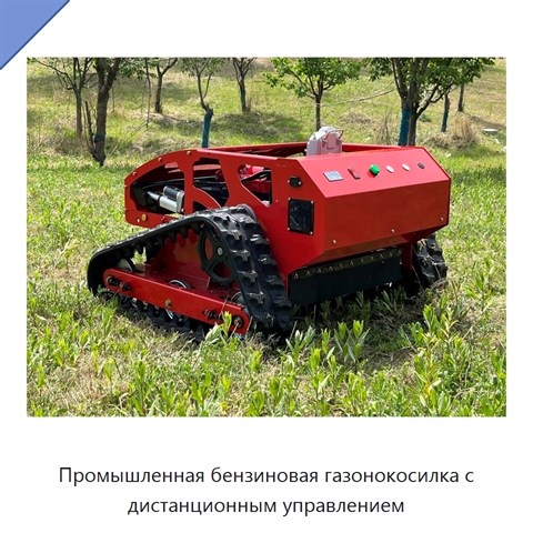 Промышленная бензиновая газонокосилка с дистанционным управлением
