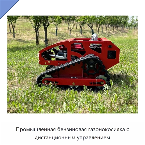 Промышленная бензиновая газонокосилка с дистанционным управлением