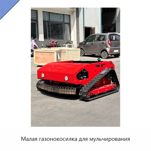 Малая газонокосилка для мульчирования