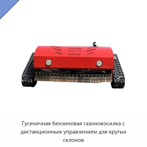 Гусеничная бензиновая газонокосилка с дистанционным управлением для крутых склонов