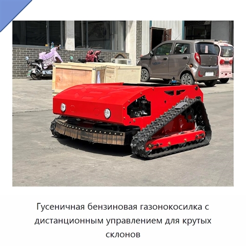 Гусеничная бензиновая газонокосилка с дистанционным управлением для крутых склонов