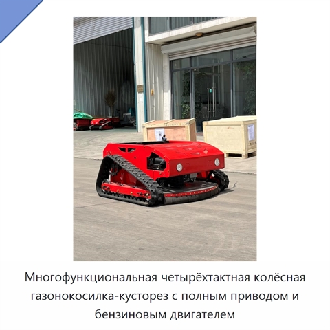 Многофункциональная четырёхтактная колёсная газонокосилка-кусторез с полным приводом и бензиновым двигателем
