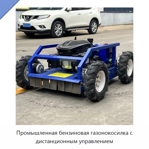 Промышленная бензиновая газонокосилка с дистанционным управлением
