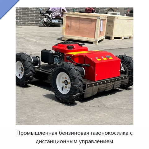 Промышленная бензиновая газонокосилка с дистанционным управлением