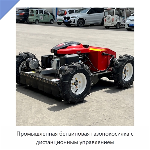Промышленная бензиновая газонокосилка с дистанционным управлением