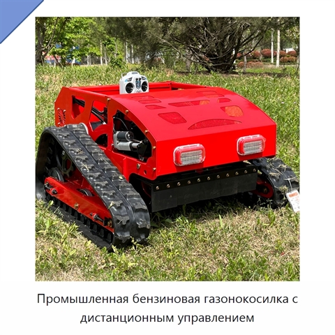 Промышленная бензиновая газонокосилка с дистанционным управлением