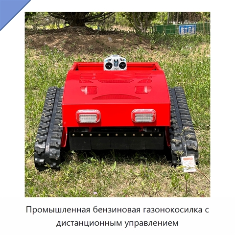 Промышленная бензиновая газонокосилка с дистанционным управлением