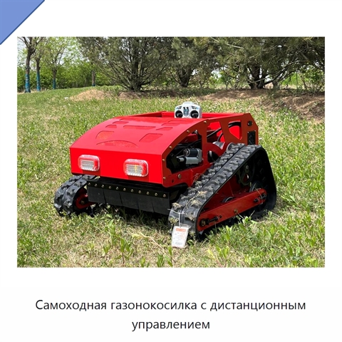 Самоходная газонокосилка с дистанционным управлением