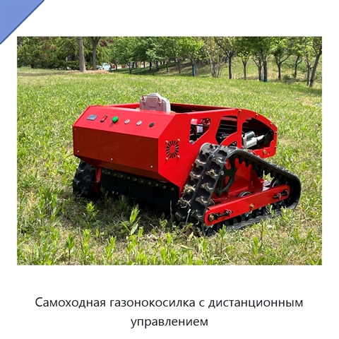 Самоходная газонокосилка с дистанционным управлением