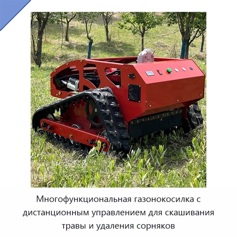 Многофункциональная газонокосилка с дистанционным управлением для скашивания травы и удаления сорняков