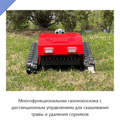 Многофункциональная газонокосилка с дистанционным управлением для скашивания травы и удаления сорняков