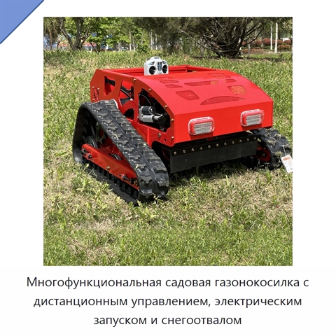 Многофункциональная садовая газонокосилка с дистанционным управлением, электрическим запуском и снегоотвалом