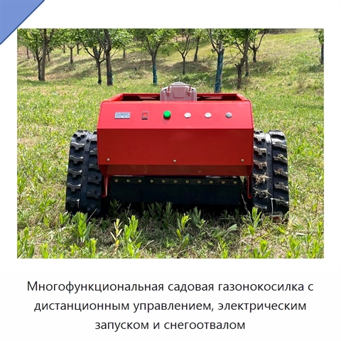 Многофункциональная садовая газонокосилка с дистанционным управлением, электрическим запуском и снегоотвалом