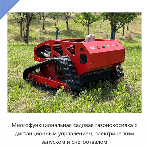 Многофункциональная садовая газонокосилка с дистанционным управлением, электрическим запуском и снегоотвалом