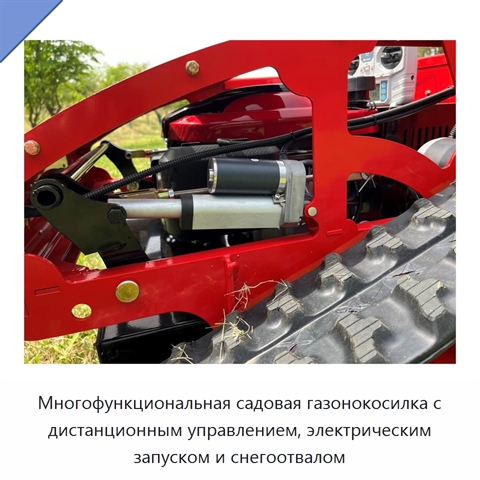 Многофункциональная садовая газонокосилка с дистанционным управлением, электрическим запуском и снегоотвалом