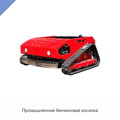Промышленная бензиновая косилка