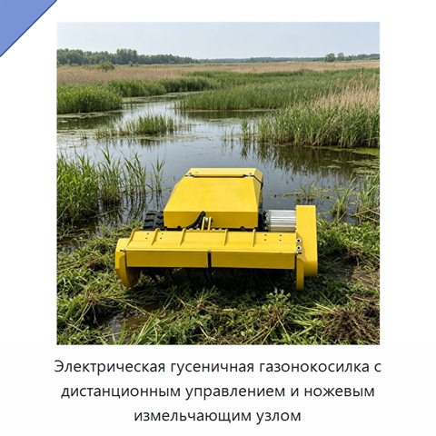 Электрическая гусеничная газонокосилка с дистанционным управлением и ножевым измельчающим узлом