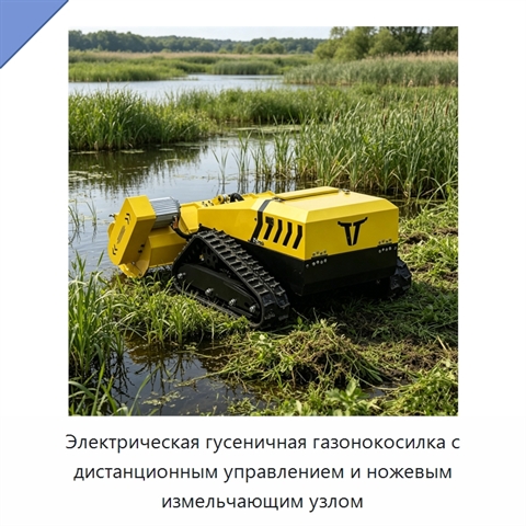 Электрическая гусеничная газонокосилка с дистанционным управлением и ножевым измельчающим узлом