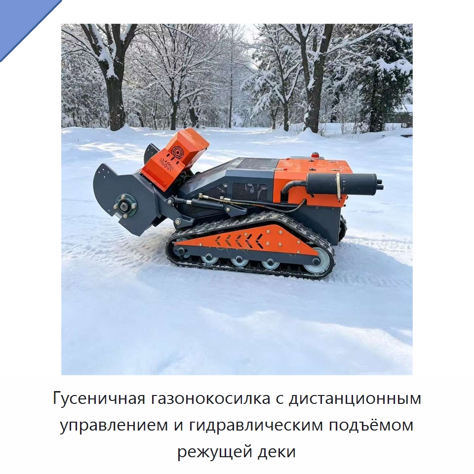 Гусеничная газонокосилка с дистанционным управлением и гидравлическим подъёмом режущей деки — Газонокосилки