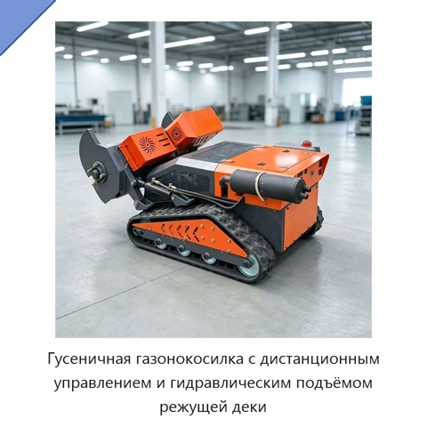 Гусеничная газонокосилка с дистанционным управлением и гидравлическим подъёмом режущей деки