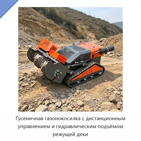 Гусеничная газонокосилка с дистанционным управлением и гидравлическим подъёмом режущей деки