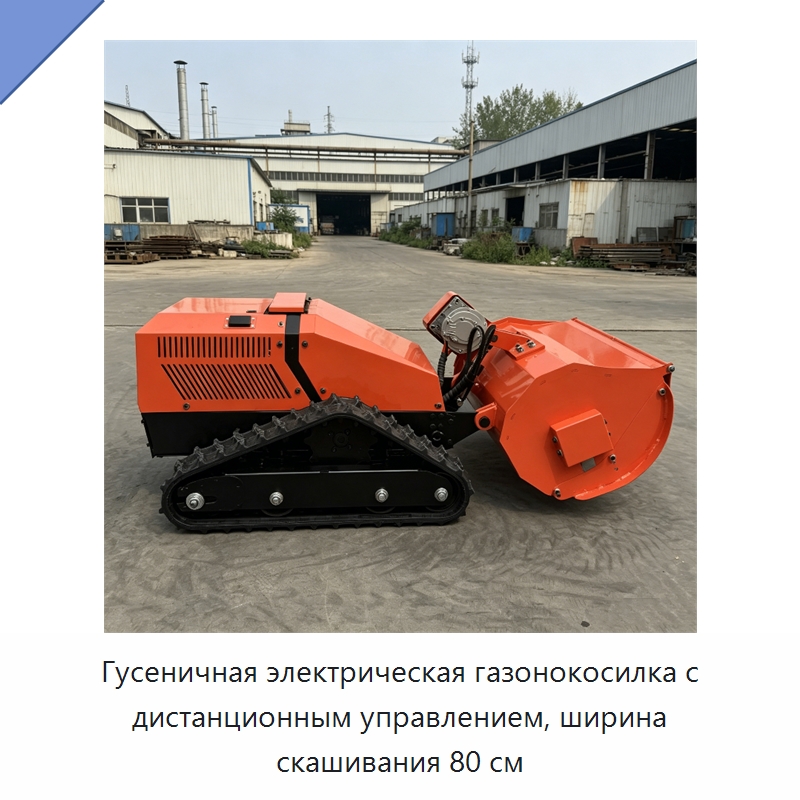 Гусеничная электрическая газонокосилка с дистанционным управлением, ширина скашивания 80 см — Газонокосилки