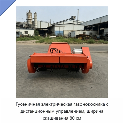 Гусеничная электрическая газонокосилка с дистанционным управлением, ширина скашивания 80 см