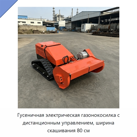 Гусеничная электрическая газонокосилка с дистанционным управлением, ширина скашивания 80 см