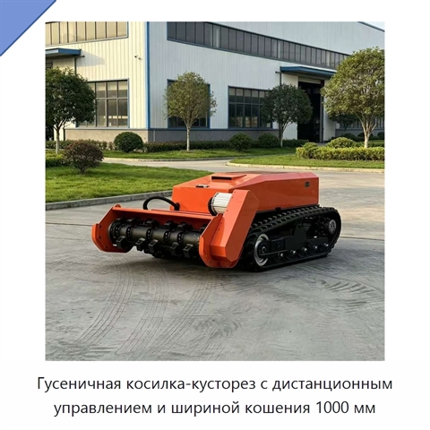 Гусеничная косилка-кусторез с дистанционным управлением и шириной кошения 1000 мм