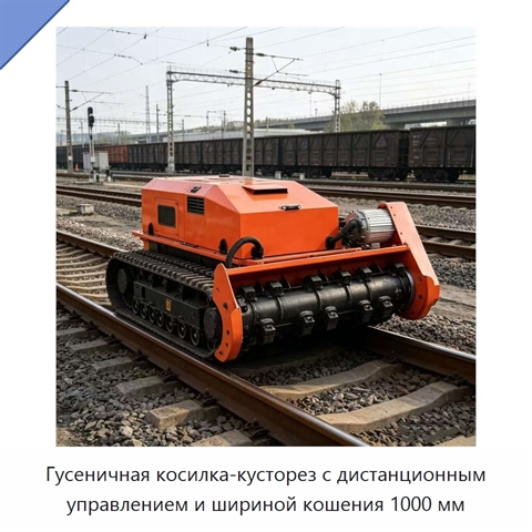 Гусеничная косилка-кусторез с дистанционным управлением и шириной кошения 1000 мм