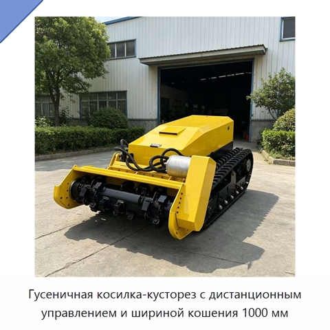 Гусеничная косилка-кусторез с дистанционным управлением и шириной кошения 1000 мм