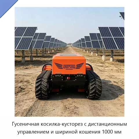Гусеничная косилка-кусторез с дистанционным управлением и шириной кошения 1000 мм