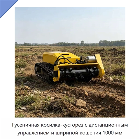 Гусеничная косилка-кусторез с дистанционным управлением и шириной кошения 1000 мм