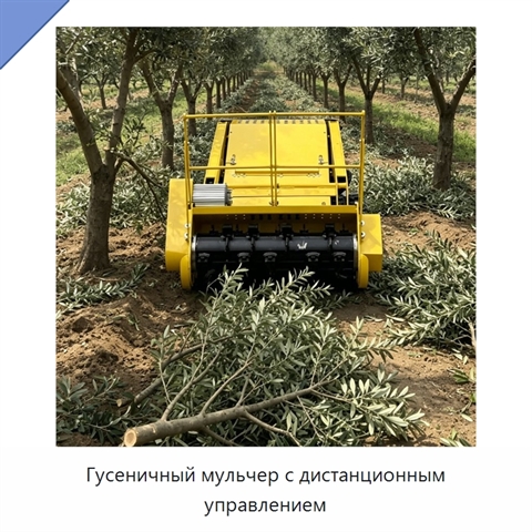 Гусеничный мульчер с дистанционным управлением