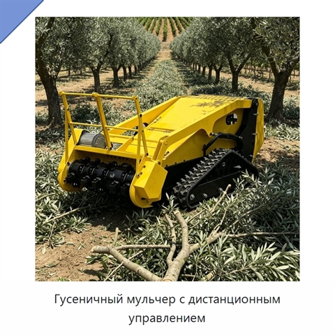 Гусеничный мульчер с дистанционным управлением