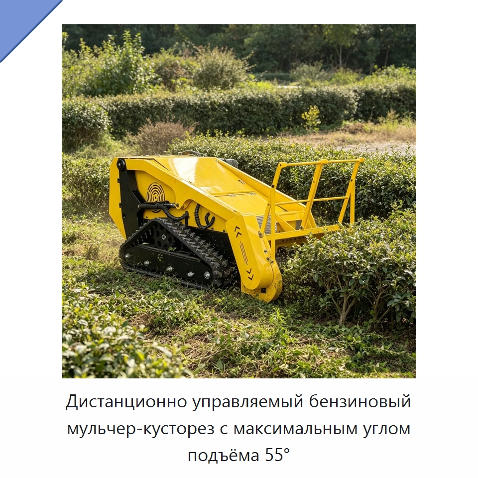 Дистанционно управляемый бензиновый мульчер-кусторез с максимальным углом подъёма 55° — Лесохозяйственная техника