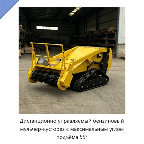 Дистанционно управляемый бензиновый мульчер-кусторез с максимальным углом подъёма 55°