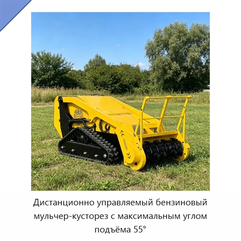 Дистанционно управляемый бензиновый мульчер-кусторез с максимальным углом подъёма 55°