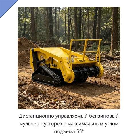 Дистанционно управляемый бензиновый мульчер-кусторез с максимальным углом подъёма 55°