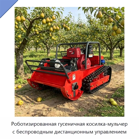 Роботизированная гусеничная косилка-мульчер с беспроводным дистанционным управлением